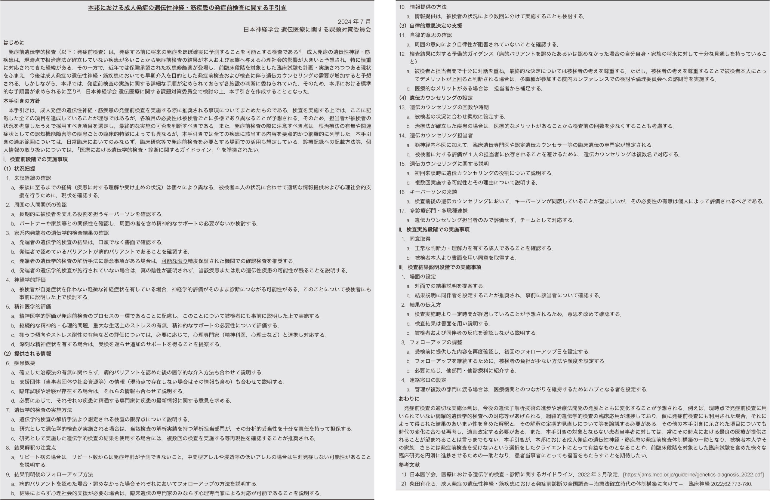 本邦における成人発症の遺伝性神経・筋疾患の発症前検査に関する手引きとその作成経緯